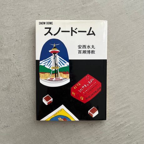 スノードーム