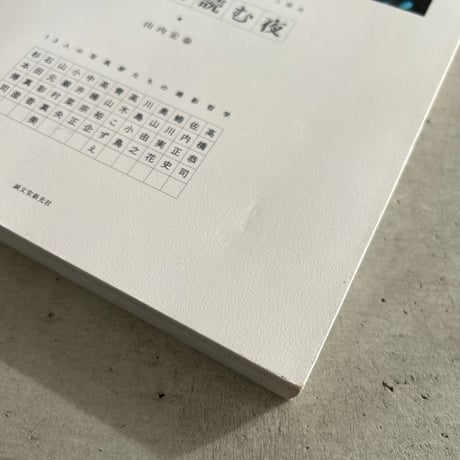 写真を読む夜