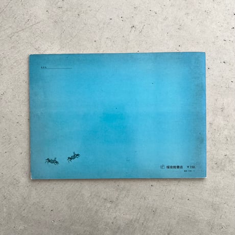 うらしまたろう　『こどものとも』200号記念日増刊号