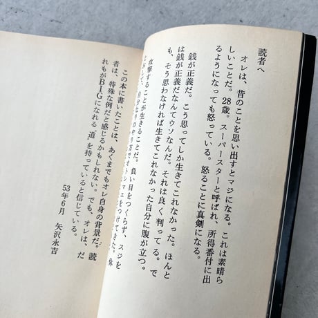 成りあがり　矢沢永吉激論集