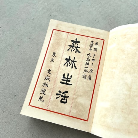森林生活　ソロー