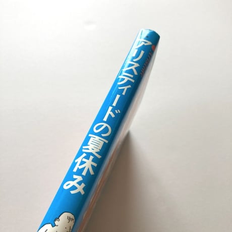 アリスティードの夏休み
