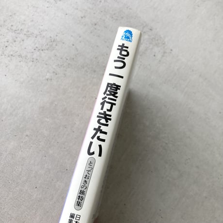 もう一度行きたい