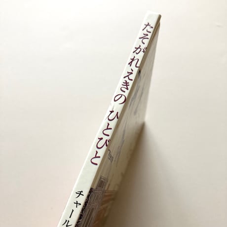たそがれえきのひとびと