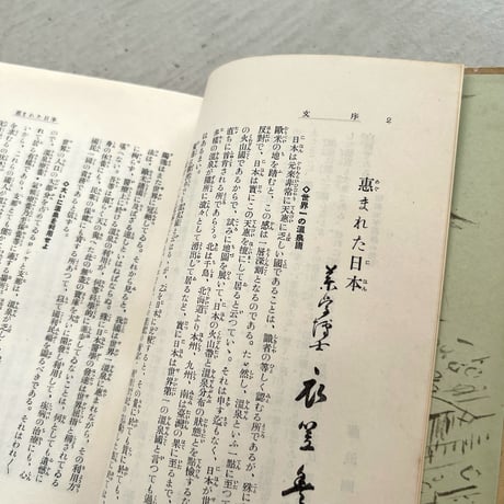日本温泉案内　東部篇