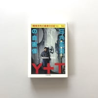 365日の自画像 横尾忠則