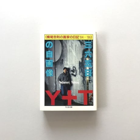 365日の自画像 横尾忠則