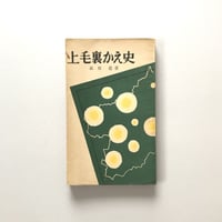 上毛裏かえ史