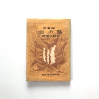 山の湯 科学と紀行