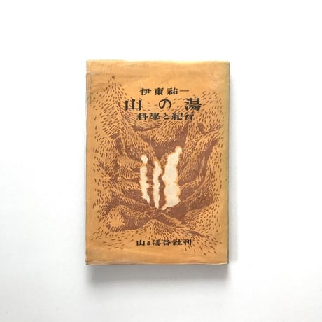 山の湯 科学と紀行