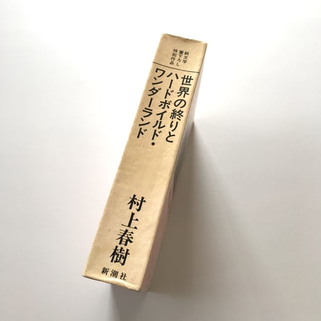 世界の終りとハードボイルド・ワンダーランド