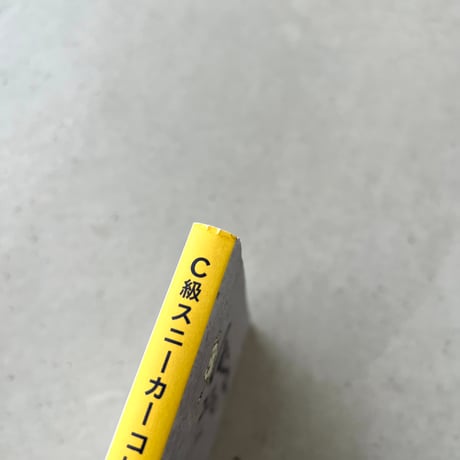 C級スニーカーコレクション
