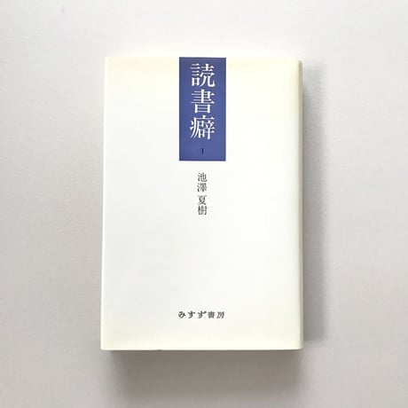 読書癖1
