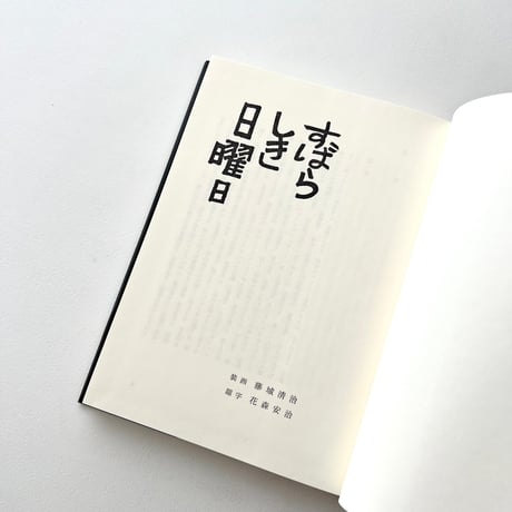 すばらしき日曜日