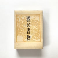 酒の書物