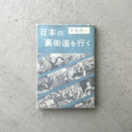 日本の裏街道を行く