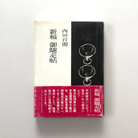 新稿 御馳走帖