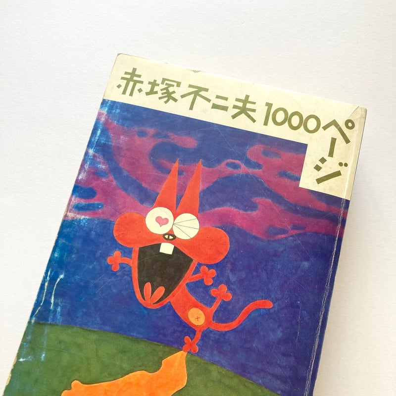 赤塚不二夫1000ページ | suiran