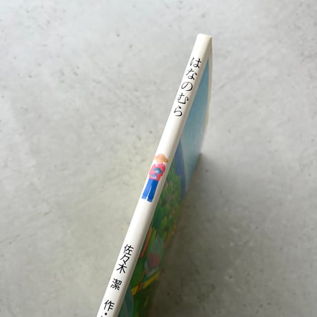 はなのむら