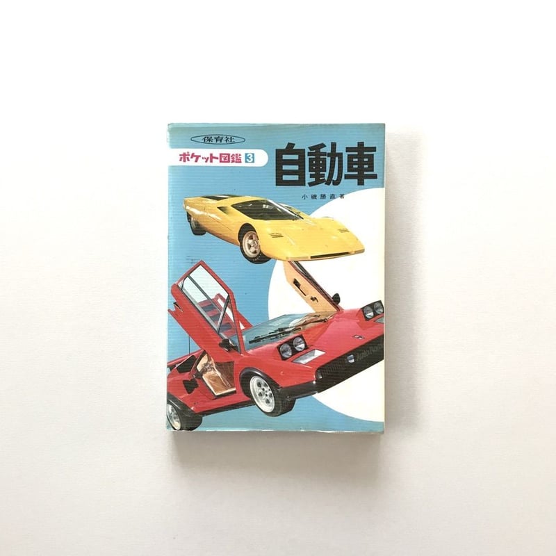 ポケット図鑑3 自動車 | suiran