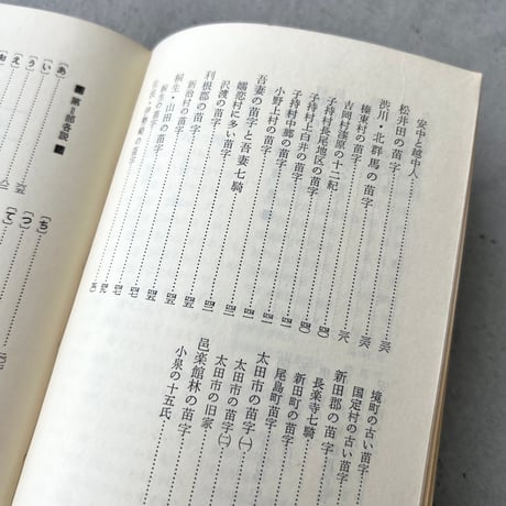 群馬の苗字 続編
