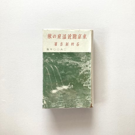 東京附近温泉の旅