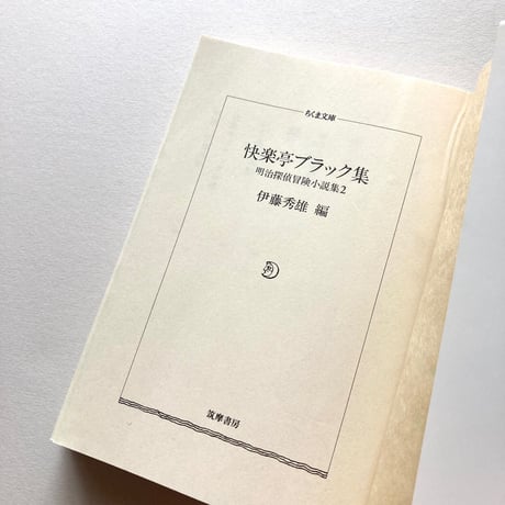 快楽亭ブラック集　明治探偵冒険小説集2