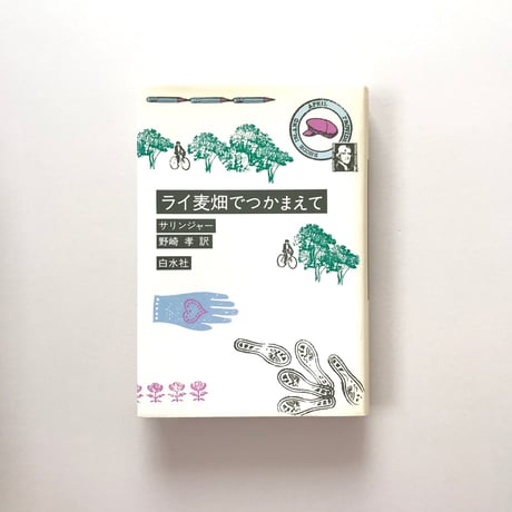 ライ麦畑でつかまえて
