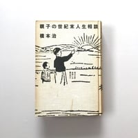 親子の世紀末人生相談