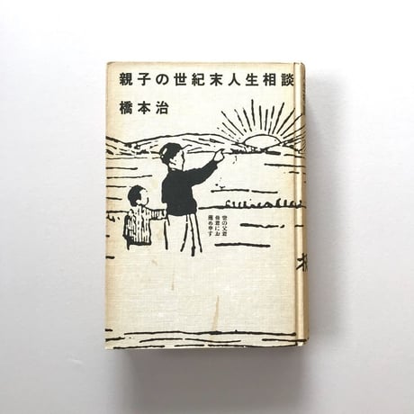親子の世紀末人生相談