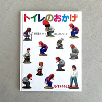 トイレのおかげ
