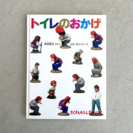 トイレのおかげ