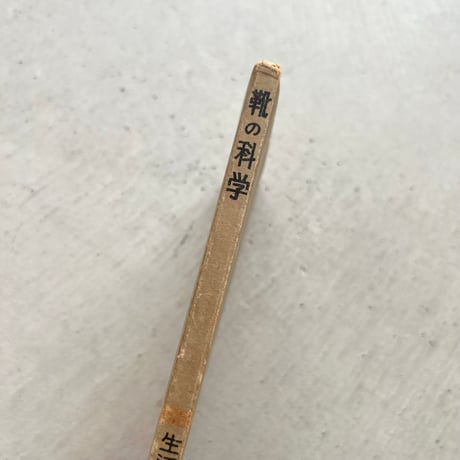 靴の科学