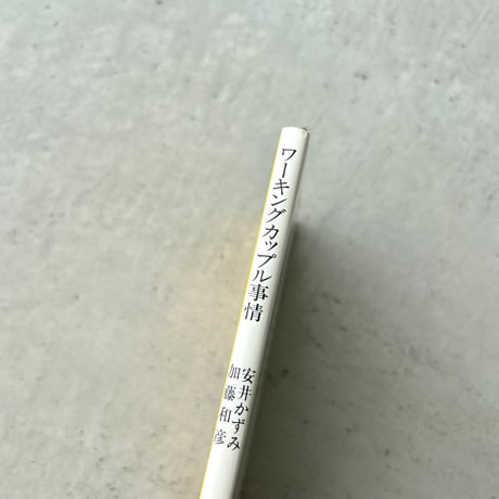 ワーキングカップル事情