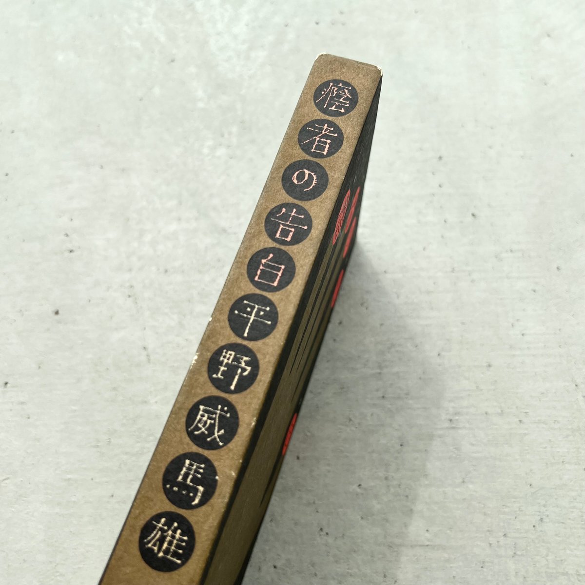 ⭐️初版絶版希少⭐️陰者の告白 陰者の告白 | suiran