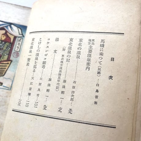 東北温泉風土記