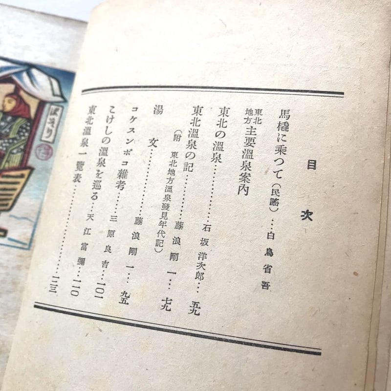 東北温泉風土記 | suiran