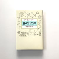 夏の日の声