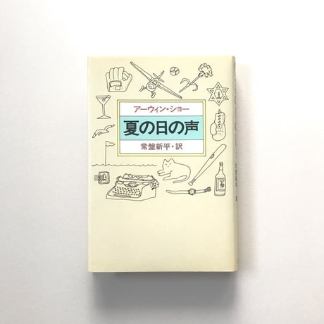 夏の日の声