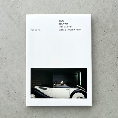 BMW 栄光の軌跡