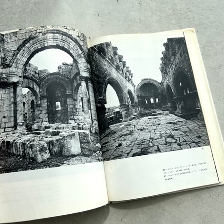 続 地中海建築　中近東・バルカン編