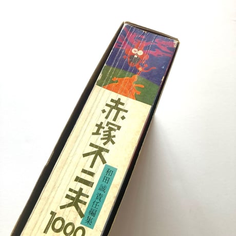 赤塚不二夫1000ページ