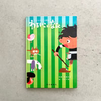 わるいこになると…　こどものしつけ読本