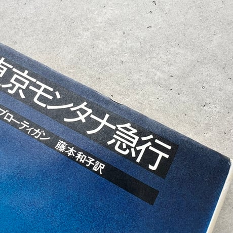 東京モンタナ急行