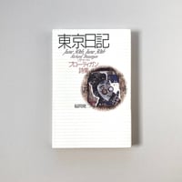 東京日記