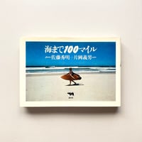海まで100マイル
