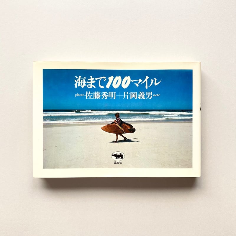 海まで100マイル | suiran