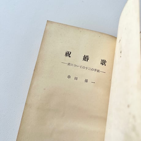 祝婚歌　愛についての十二の手紙