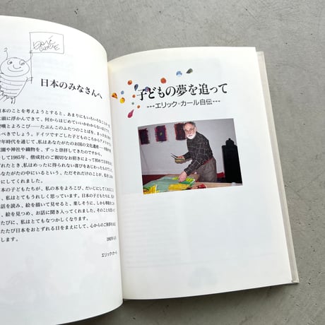 子どもの夢を追って エリック=カール自伝