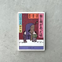 街に顔があった頃　浅草・銀座・新宿